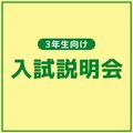 ＹＩＣ看護福祉専門学校 【高校３年生対象】入試説明会（看護学科）