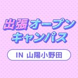 【山陽小野田】出張オープンキャンパスの詳細