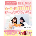 東京ビューティー＆ブライダル専門学校 最短30分OK!★MINIオープンキャンパス≪交通費補助≫