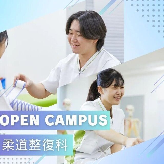 東京呉竹医療専門学校 【柔道整復科OC】『体の動きが変わる！学ぶ体の仕組み』1