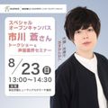 総合学園ヒューマンアカデミー千葉校 ＼声優・俳優を目指している人、必見！／市川蒼さんトークショー