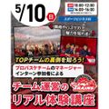 東京リゾート＆スポーツ専門学校 【来校型】チーム運営のリアル体験講座