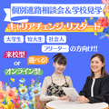 ミス・パリ・ビューティ専門学校　大阪校 【キャリアチェンジ】個別進路相談会＆学校見学