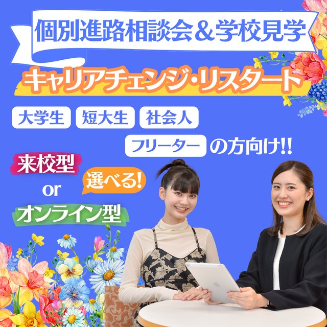 ミス・パリ・ビューティ専門学校　大阪校 【キャリアチェンジ】個別進路相談会＆学校見学1