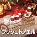 ＹＩＣ調理製菓専門学校 【製菓】ブッシュドノエル
