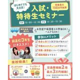 ★無料送迎バス付★大人気！入試特待生対策セミナーの詳細