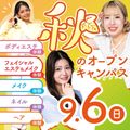 ミス・パリ・ビューティ専門学校　東京校 美容のお仕事発見！秋のビューティ体験