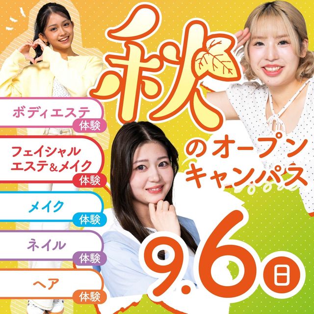 ミス・パリ・ビューティ専門学校　東京校 美容のお仕事発見！秋のビューティ体験1