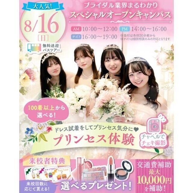 横浜ウェディング＆ブライダル専門学校 【全学年対象】業界丸わかりスペシャルオープンキャンパス♪2