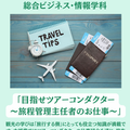 湘北短期大学 目指せツアーコンダクター ～旅程管理主任者のお仕事～！