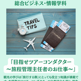目指せツアーコンダクター ～旅程管理主任者のお仕事～！の詳細