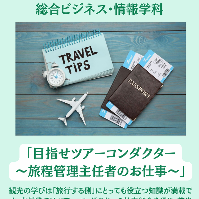 湘北短期大学 目指せツアーコンダクター ～旅程管理主任者のお仕事～！1