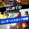 名古屋スクールオブミュージック＆ダンス専門学校 はじめてのコンサートスタッフ体験