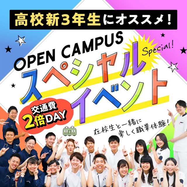 東洋医療専門学校 ＼SPイベント×交通費２倍／迷ったらこの日！！1
