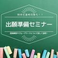 国際トラベル・ホテル・ブライダル専門学校 出願準備セミナー！特待生対策も◎