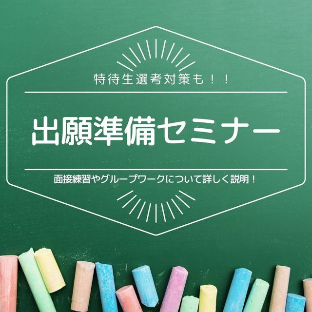 国際トラベル・ホテル・ブライダル専門学校 出願準備セミナー！特待生対策も◎1