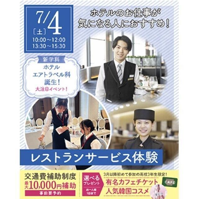 仙台ブライダル＆ホテル観光専門学校 【ホテル希望者必見☆】レストランサービス体験1