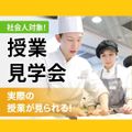 服部栄養専門学校 【社会人限定】学校の雰囲気を感じてみよう！ 授業見学会