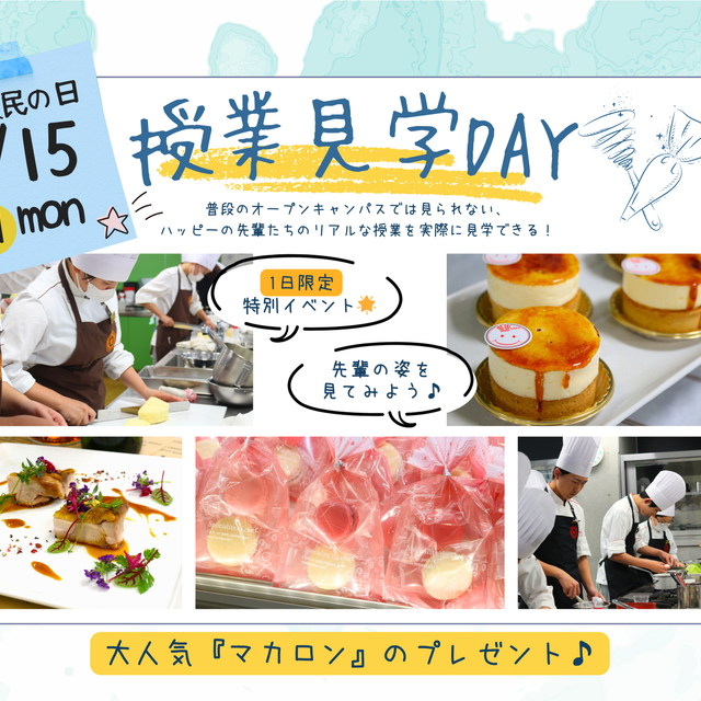 ハッピー製菓調理専門学校 【千葉県民の日】授業見学DAY★1
