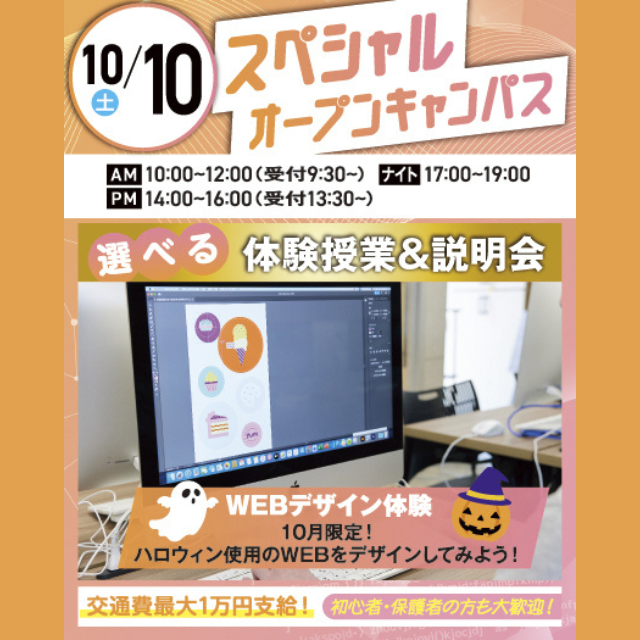 大宮みらいＡＩ＆ＩＴデザイン専門学校 【初心者大歓迎】WEBデザイン体験＊交通費支給＊1