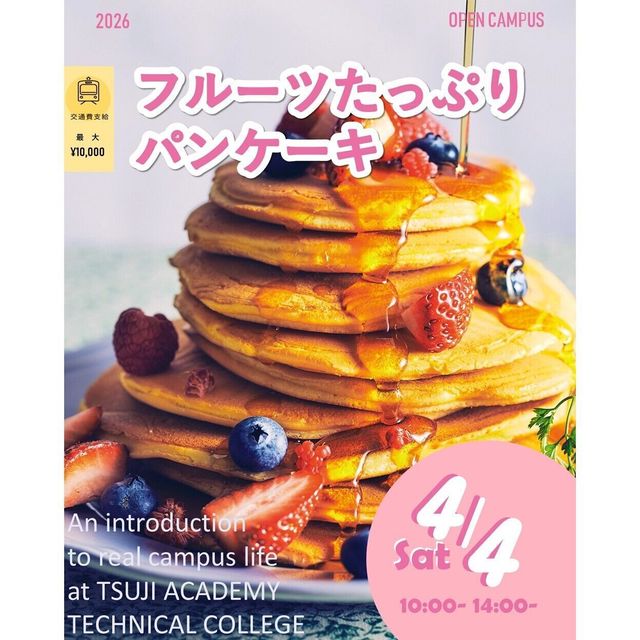 辻学園調理・製菓専門学校 フルーツたっぷりパンケーキ　交通費補助あり1