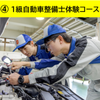 専門学校　広島自動車大学校 体験実習スペシャル（昼食付)【選べる体験実習】