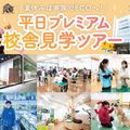 福岡ＥＣＯ動物海洋専門学校 平日プレミアム学校見学ツアー