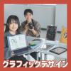 専門学校　徳島穴吹カレッジ 【グラフィックデザイン学科】オープンキャンパス