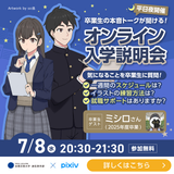 【イラストレーションコース】卒業生登壇！オンライン入学説明会の詳細