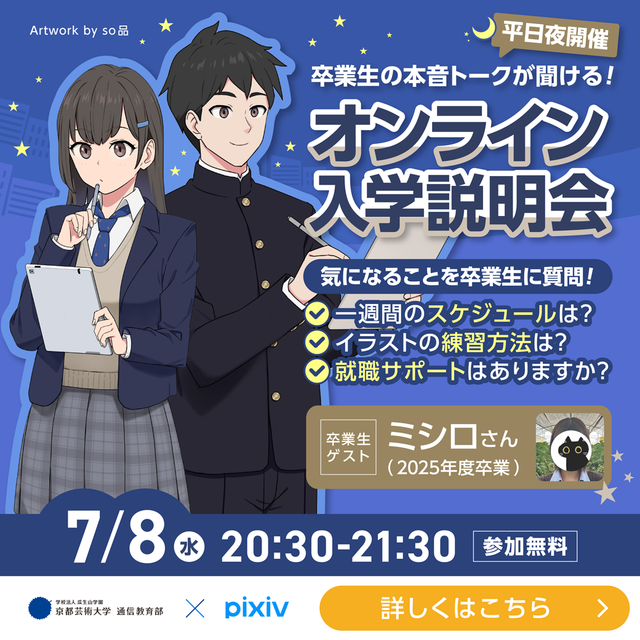京都芸術大学（通信教育部） 【イラストレーションコース】卒業生登壇！オンライン入学説明会1