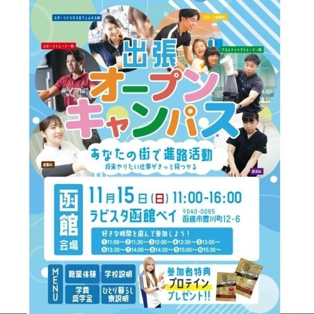 札幌スポーツ＆メディカル専門学校 函館エリア限定【高1・2年生オススメ】出張オープンキャンパス1