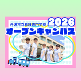 オープンキャンパス２０２６開催！の詳細