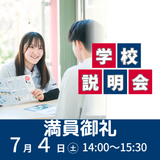学校がまるわかり！学校説明会の詳細