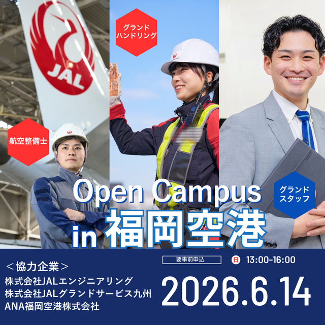 日本航空大学校・北海道校 新千歳空港キャンパス 【JAL/ANAコラボ】オープンキャンパスin福岡空港1