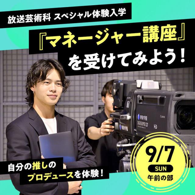 東放学園専門学校 「マネージャー講座」を受けてみよう！1