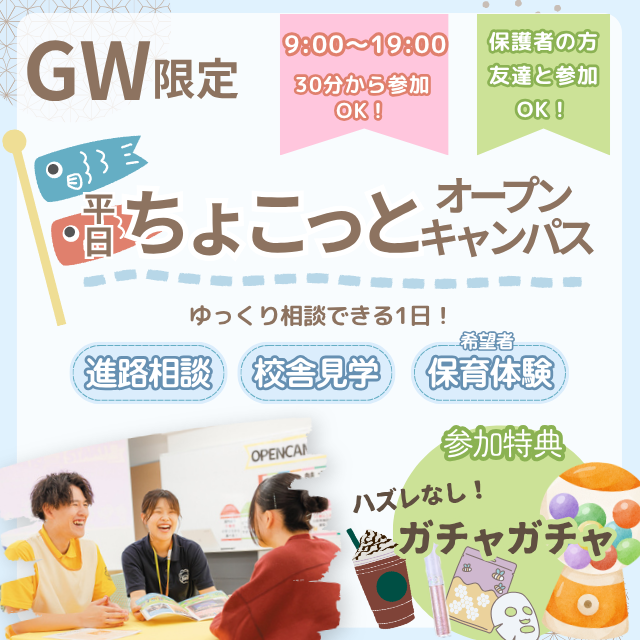 札幌こども専門学校 【特別プレゼントあり】GW★ちょこっとオープンキャンパス1