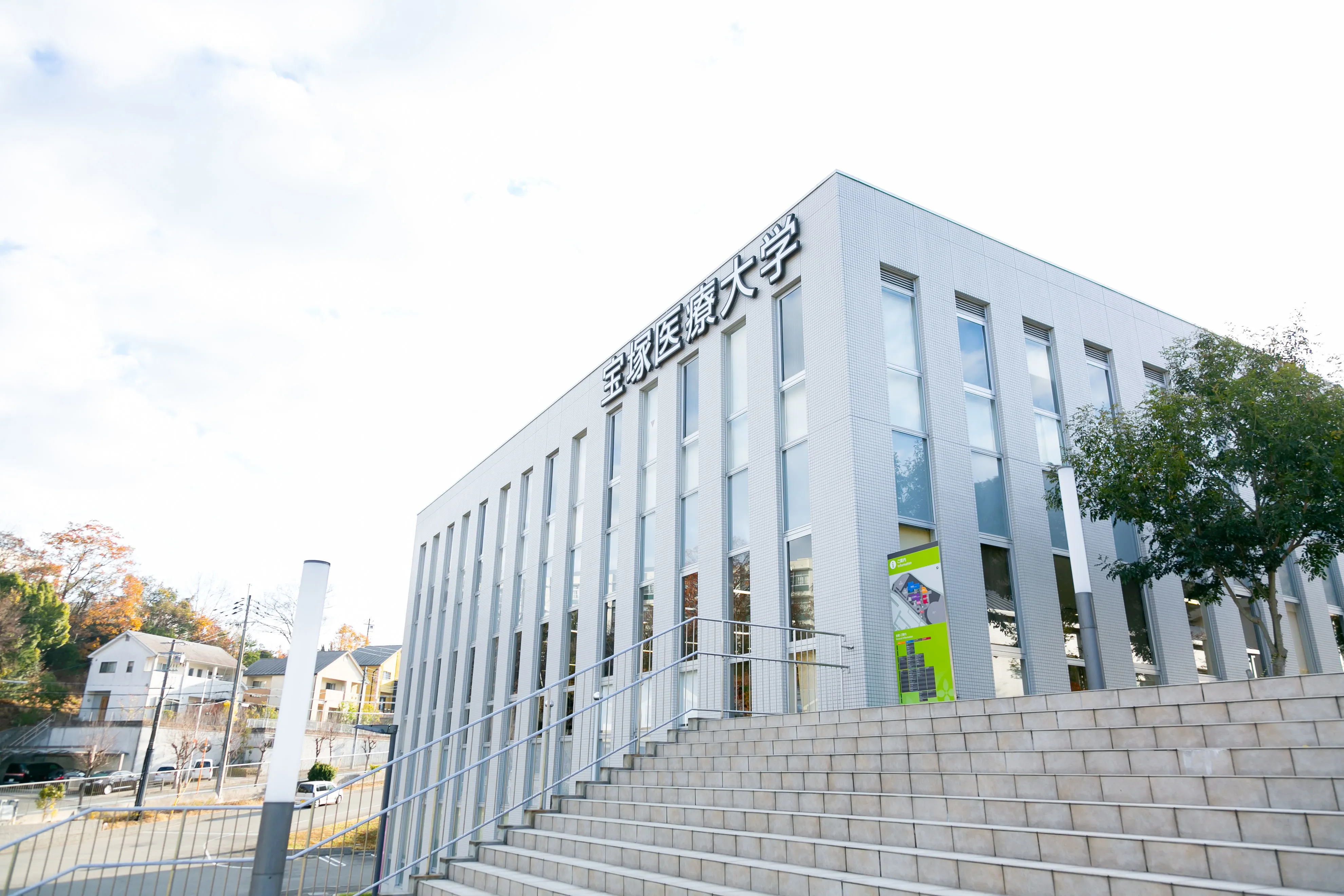 宝塚 医療 大学