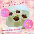 シェフパティシエ専門学校 【高3限定！】パンナコッタ♪〈製菓体験〉【定員5名】