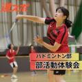 北海道スポーツ専門学校 大好評！【バドミントン部】部活動体験会
