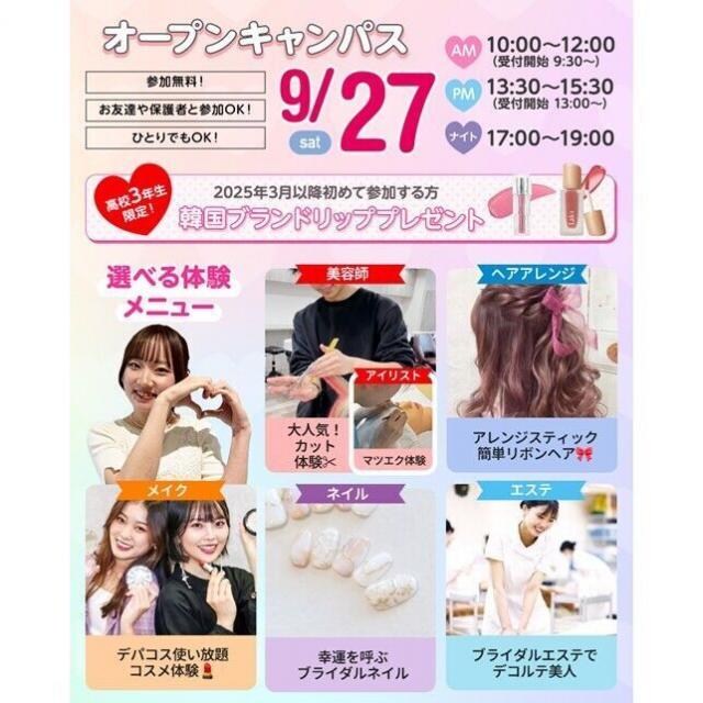 仙台ビューティーアート専門学校 選べる体験♪オープンキャンパス☆☆1