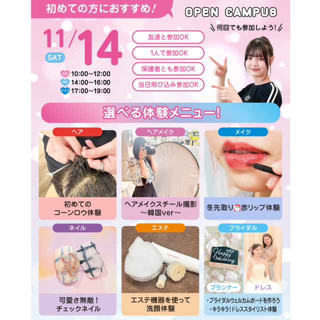 広島ビューティー＆ブライダル専門学校 【初めての方におすすめ！】来校型オープキャンパス&入試説明会1