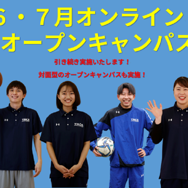 横浜YMCAスポーツ専門学校 オンライン学校説明会!AOエントリーができる!1