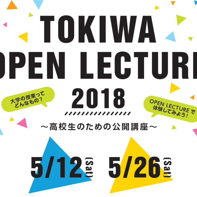 TOKIWA OPEN LECTURE 高校生向け公開講座