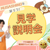 武蔵野栄養専門学校 MUSASHINOを知ろう！見学説明会【午前】