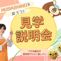 武蔵野栄養専門学校 MUSASHINOを知ろう！見学説明会【午前】