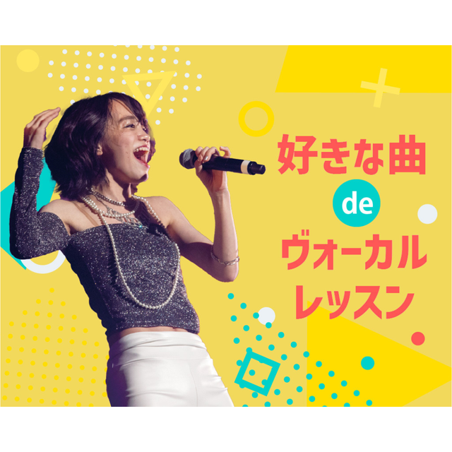 仙台スクールオブミュージック＆ダンス専門学校 好きな曲deヴォーカルレッスン1