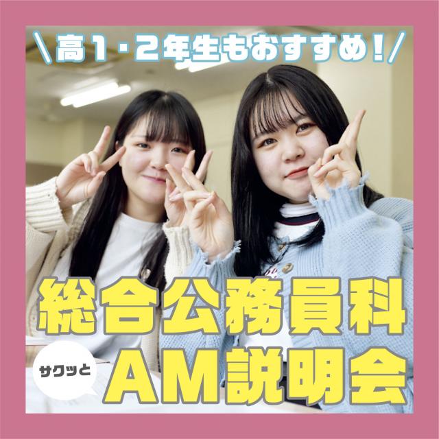 仙台総合ビジネス公務員専門学校 【サクッと聞きたい方必見♪】総合公務員科 AM説明会!1