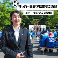 専門学校 東京ビジネス・アカデミー プロサッカーチームで働きたい方へ！サッカー業界で活躍する方法