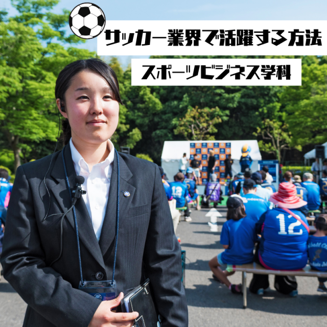 専門学校 東京ビジネス・アカデミー プロサッカーチームで働きたい方へ！サッカー業界で活躍する方法1