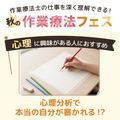 専門学校ＹＩＣリハビリテーション大学校 【作業療法フェス】選べる体験♪心理学に興味がある方はこちら
